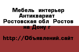 Мебель, интерьер Антиквариат. Ростовская обл.,Ростов-на-Дону г.